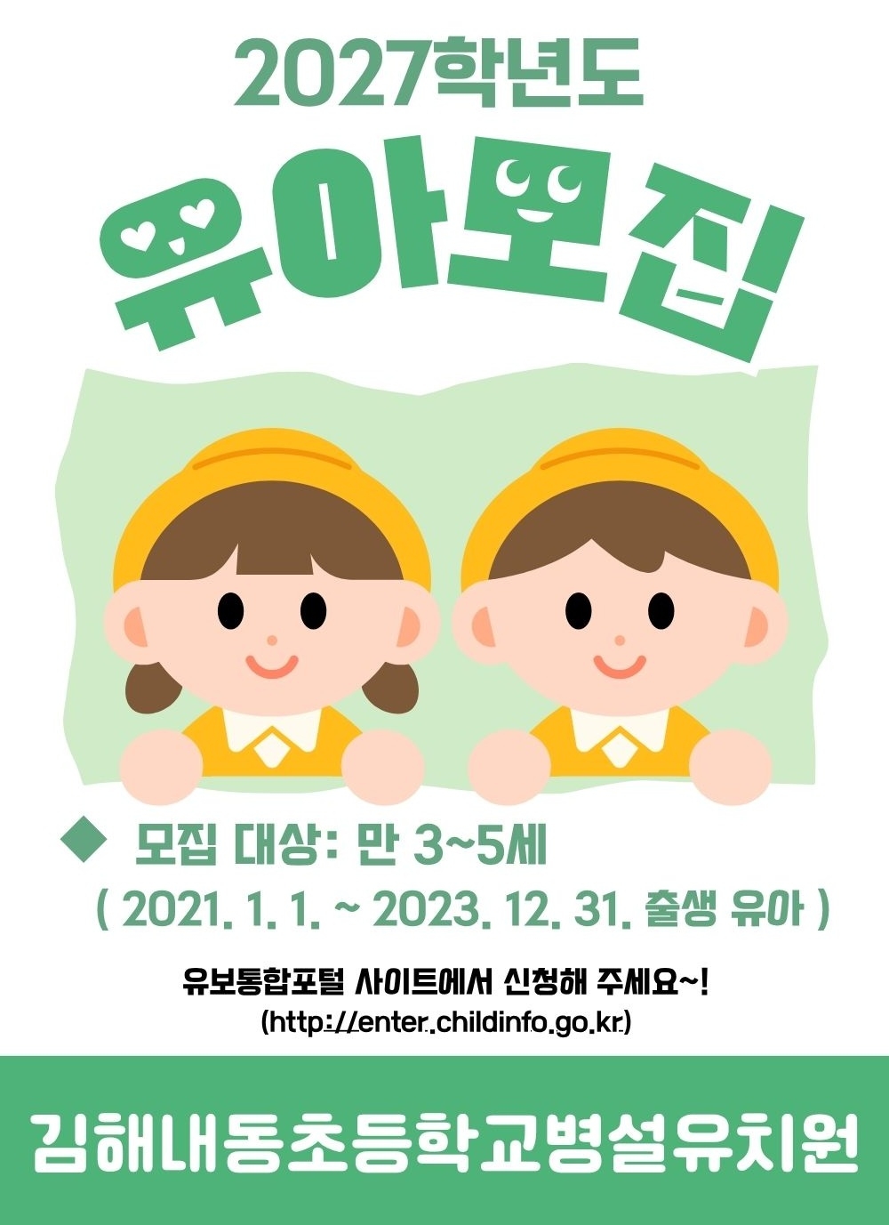 <p>2027학년도 김해내동초등학교병설유치원 유아모집</p>
